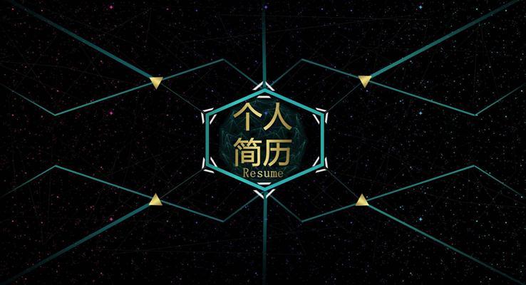 科技感動態(tài)個(gè)人簡歷ppt模板