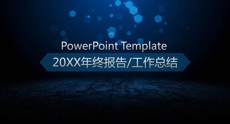 藍(lán)色動態(tài)光斑背景工作總結(jié)ppt