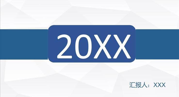扁平折紙背景簡約工作匯報之市場調研PPT模板