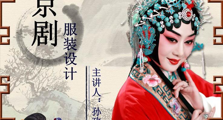 中國京劇文化服裝設計中國風PPT模板