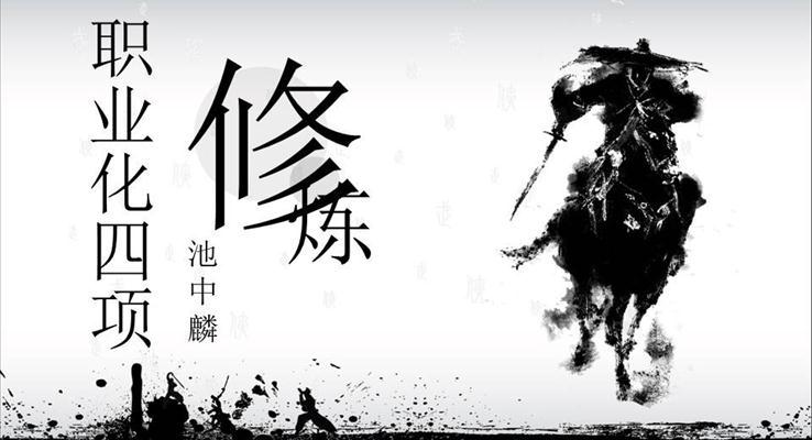中國(guó)風(fēng)企業(yè)職業(yè)培訓(xùn)教育培訓(xùn)PPT模板