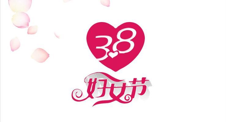 愛(ài)心3.8婦女節(jié)PPT模板