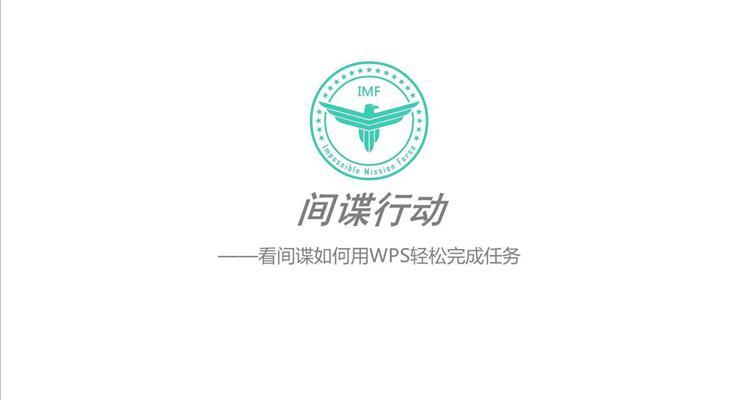 《間諜行動(dòng)》動(dòng)畫優(yōu)秀PPT模板