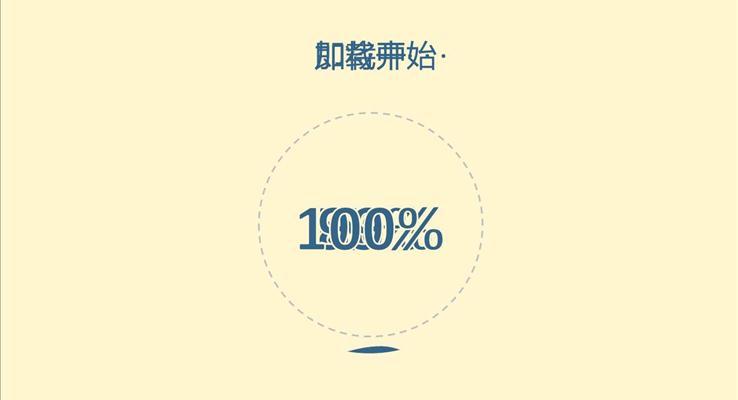 波浪創(chuàng)意loading進(jìn)度ppt特效之創(chuàng)意開(kāi)場(chǎng)動(dòng)畫(huà)PPT模板