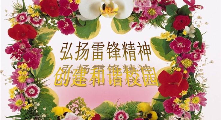 學(xué)雷鋒弘揚(yáng)雷鋒精神公益與環(huán)保PPT模板