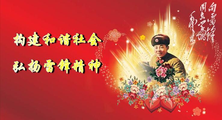 構建和諧社會弘揚雷鋒精神公益與環(huán)保PPT模板