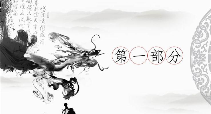 水墨風(fēng)格之龍中國(guó)風(fēng)PPT模板