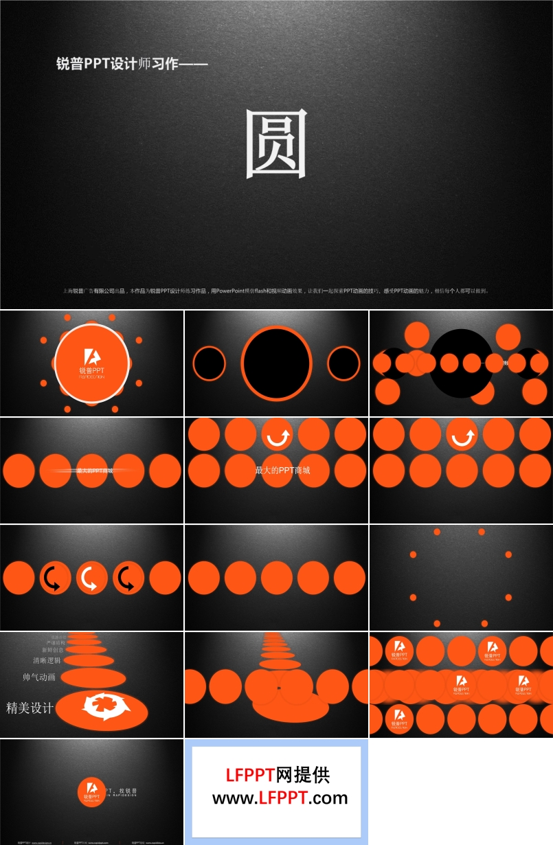 銳普PPT設(shè)計(jì)師練手作品-圓之創(chuàng)意開(kāi)場(chǎng)動(dòng)畫(huà)PPT模板