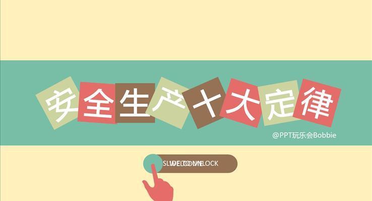 扁平風(fēng)格十大安全定律動畫PPT模板