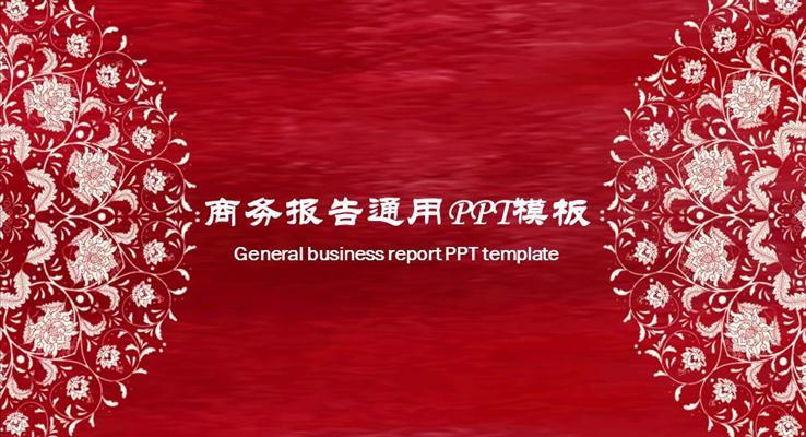 中國(guó)風(fēng)剪紙風(fēng)格工作匯報(bào)PPT模板