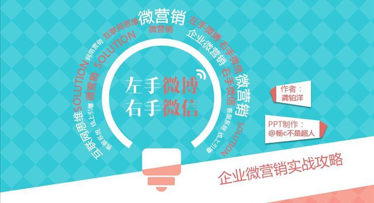 企業(yè)微營(yíng)銷實(shí)戰(zhàn)攻略ppt讀書筆記