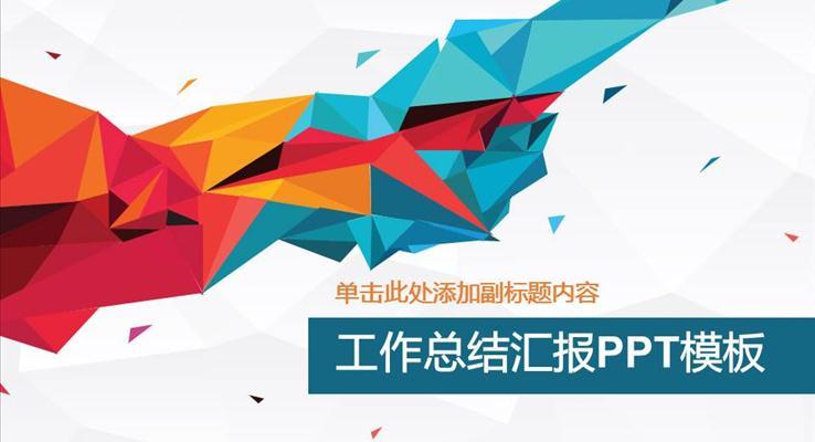 炫彩低面風格工作匯報市場調(diào)研PPT模板
