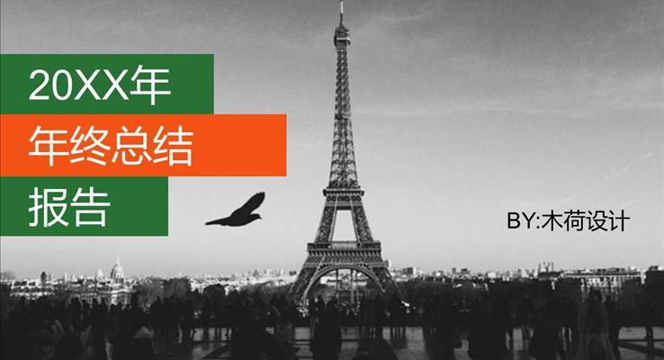 歐美風(fēng)格總結(jié)匯報報告市場調(diào)研PPT模板
