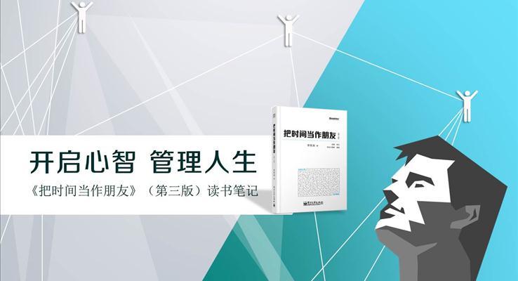 開(kāi)啟心智 管理人生之教育培訓(xùn)PPT模板