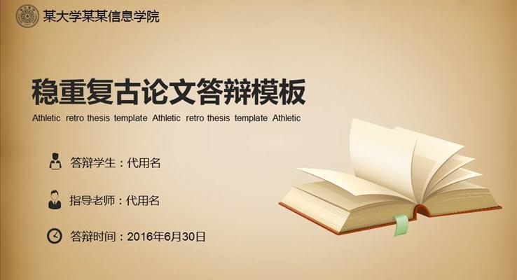 穩(wěn)重復古論文答辯PPT模板