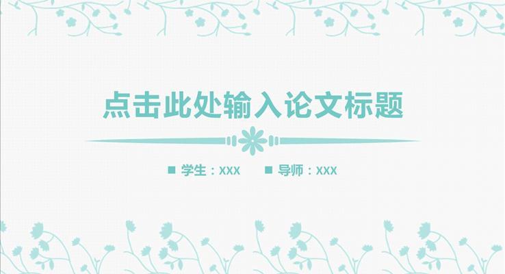 簡約淡雅風格論文答辯PPT模板