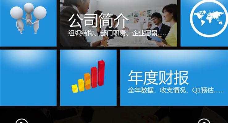 win8滑屏風(fēng)格PPT匯報