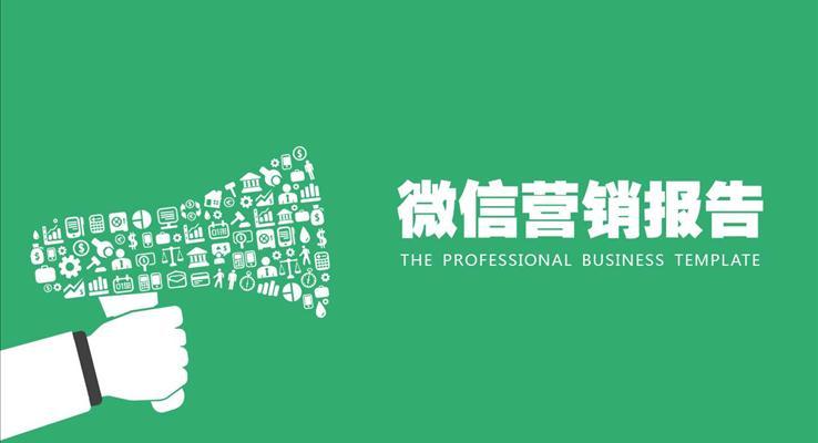 扁平風(fēng)微信市場(chǎng)營(yíng)銷報(bào)告市場(chǎng)調(diào)研PPT模板
