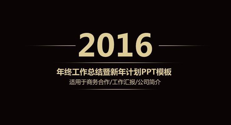 高端穩(wěn)重大氣簡潔工作總結(jié)匯報(bào)報(bào)告淡雅簡潔PPT模板