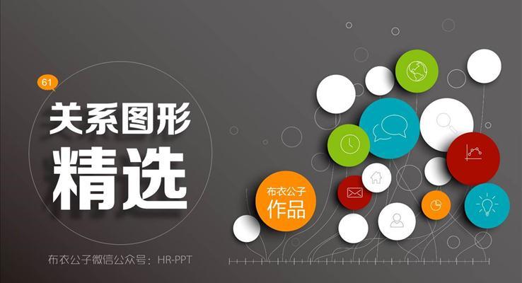 關系圖形精選教程