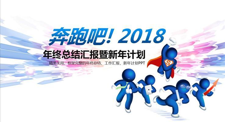 年終新年工作計(jì)劃規(guī)劃淡雅簡潔PPT模板