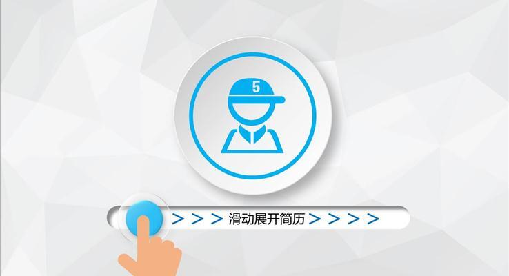 滑屏解鎖開場(chǎng)微立體個(gè)人簡(jiǎn)介ppt模板