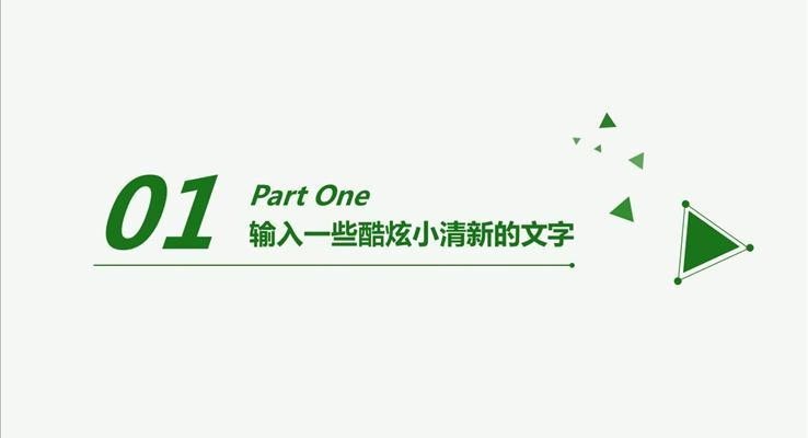 清新淡雅學(xué)術(shù)答辯PPT模板