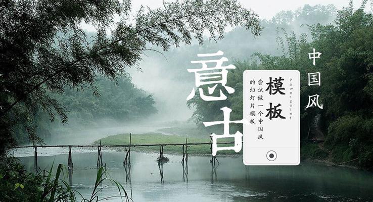 青花水墨中國風模板PPT模板