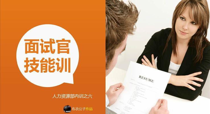 面試官技能訓人力資源部內(nèi)訓之六