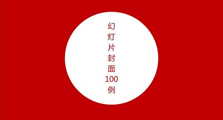 經(jīng)典PPT封面圖片素材100套PPT模板