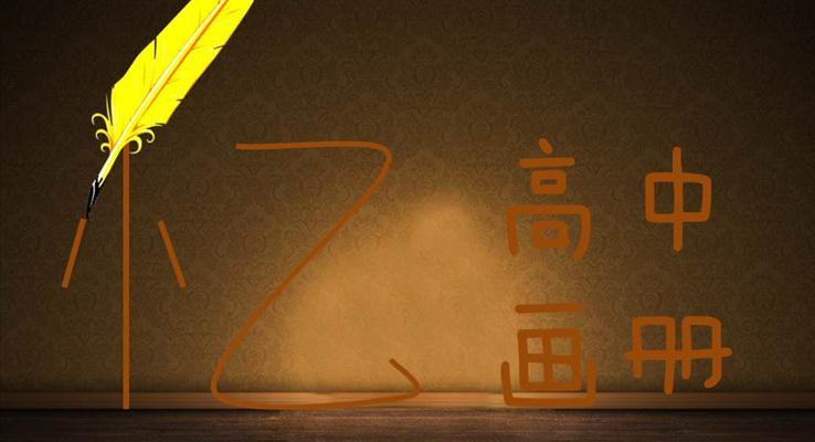 憶高中畫冊(cè)優(yōu)秀PPT相冊(cè)動(dòng)畫模板