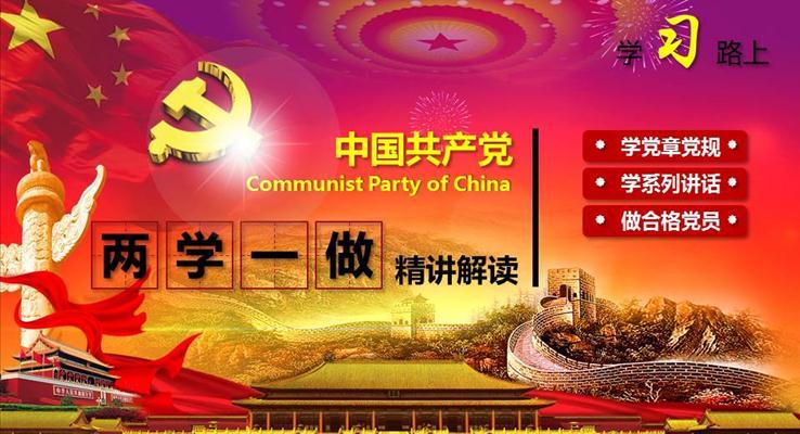 兩學(xué)一做黨政精講解讀之教育培訓(xùn)PPT模板