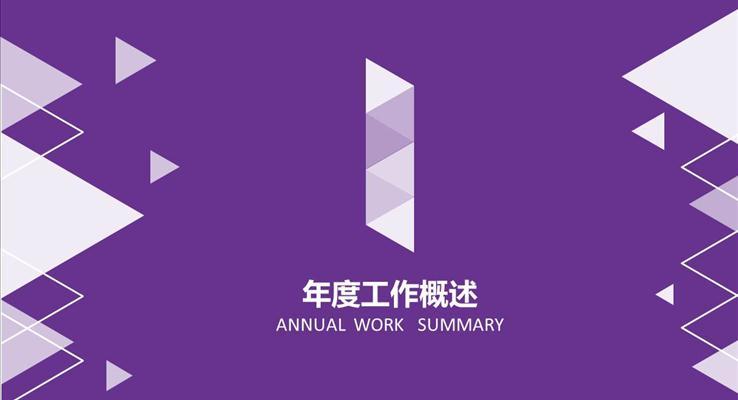 五彩過度IOS風(fēng)格年度工作報告總結(jié)