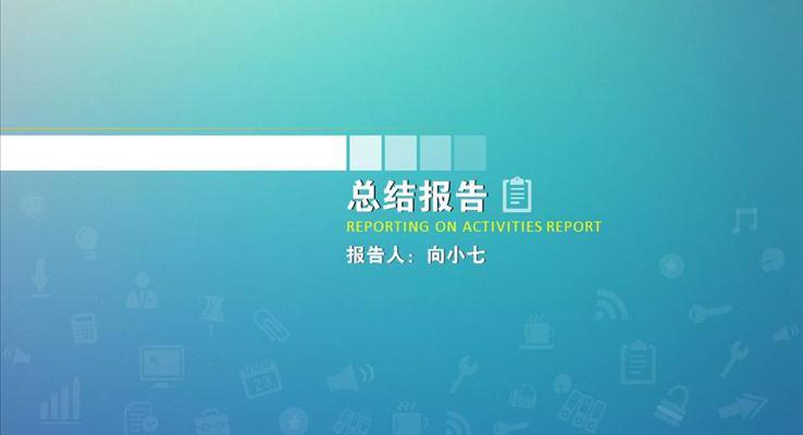 IOS網(wǎng)頁風格簡約PPT通用模板之淡雅簡潔PPT模板