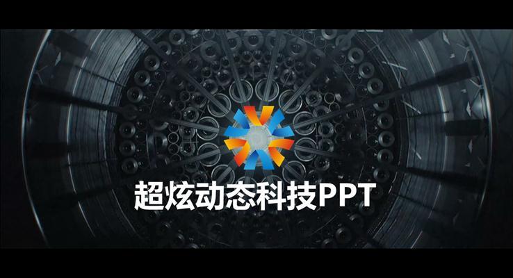 超炫金屬LOGO開(kāi)場(chǎng)通用商務(wù)優(yōu)秀PPT