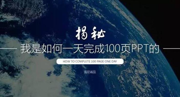 我是如何一天完成100頁(yè)P(yáng)PT的？|經(jīng)驗(yàn)分享教程