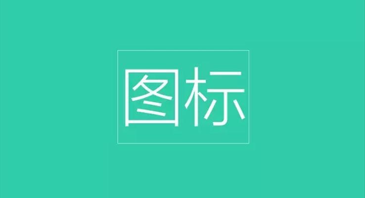 PPT圖標的提煉術，讓你的PPT耀眼起來！教程