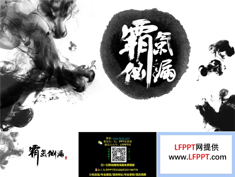 霸氣側(cè)漏的水墨中國風格PPT封面圖片素材模板