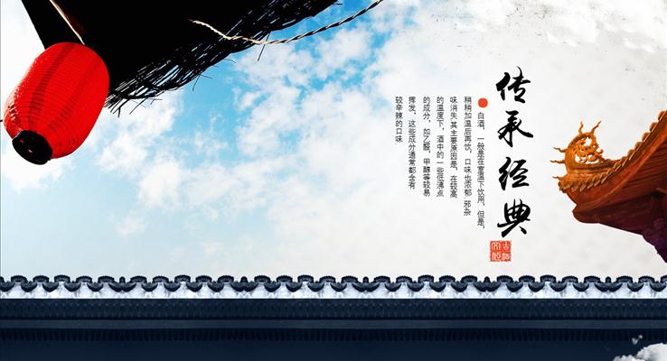 中國風中國古韻之酒文化介紹公益與環(huán)保PPT模板青花水墨風格