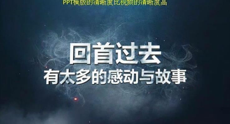 2017不忘初心，勇敢向前PPT創(chuàng)意開場(chǎng)創(chuàng)意開場(chǎng)動(dòng)畫PPT模板