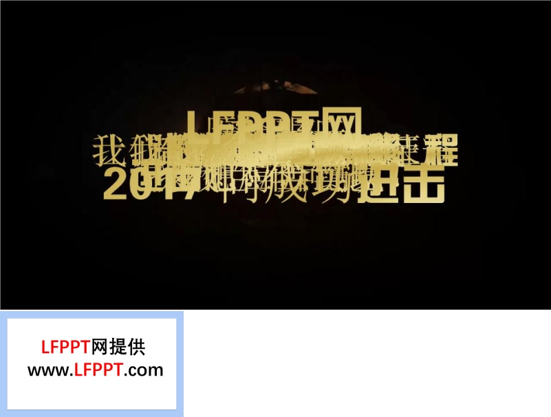 2017向成功進(jìn)擊之創(chuàng)意開場(chǎng)動(dòng)畫PPT模板