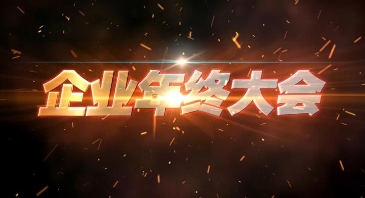 2016年終大會(huì)霸氣開場(chǎng)