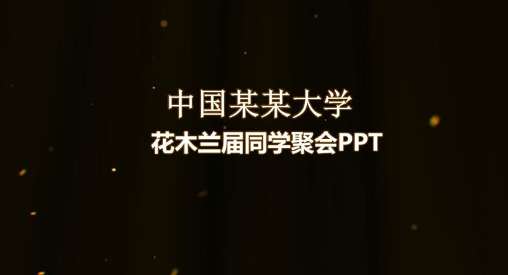 同學(xué)聚會(huì)相冊(cè)優(yōu)秀PPT相冊(cè)動(dòng)畫(huà)優(yōu)秀PPT模板