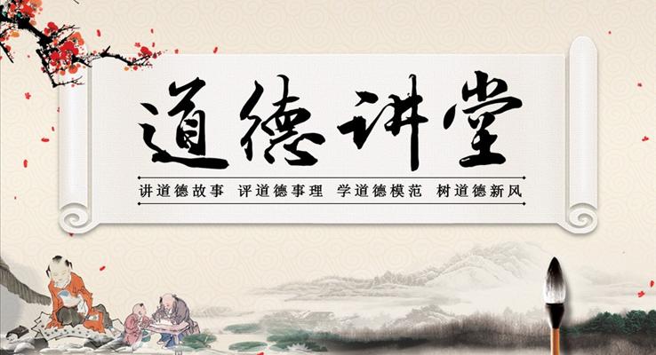 思想道德教育講堂之中國的傳統(tǒng)美德PPT之教育PPT模板