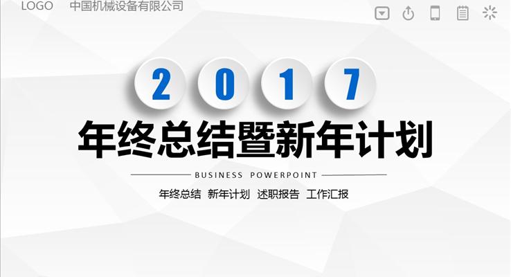 2017白色低面年終總結(jié)暨新年計(jì)劃