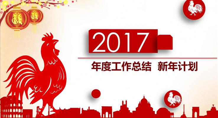 2017微立體紅色商務雞年報告淡雅簡潔PPT模板