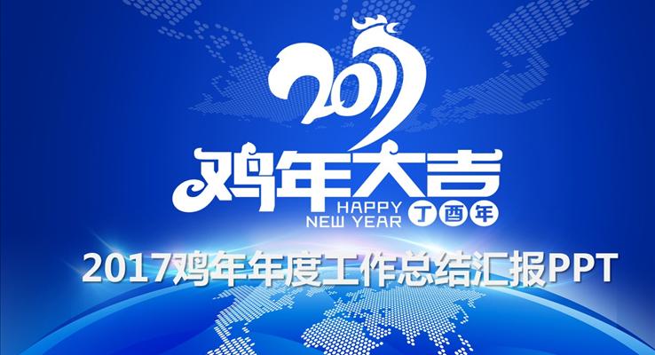 2017雞年簡潔年度工作總結匯報PPT之淡雅簡潔PPT模板