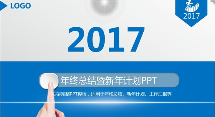 藍白簡潔年終總結暨新年計劃淡雅簡潔PPT模板