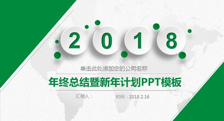 綠色白色簡潔微粒體年終總結暨新年計劃淡雅簡潔PPT模板