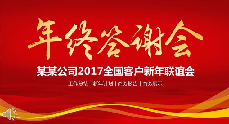 喜慶商務(wù)客戶年終答謝會PPT模板
